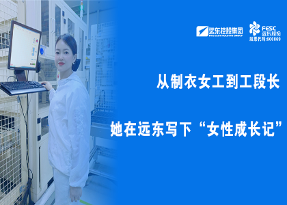 远东她力量 | 从制衣女工到工段长,她在远东写下“女性成长记”