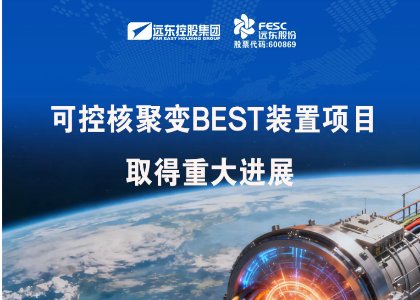 远东股份:安缆参建的紧凑型聚变能实验装置(BEST)等项目取得重大进展